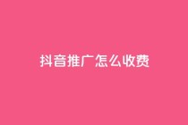抖音推广怎么收费,QQ业务网24小时自助下单免费 - 拼多多转盘助力网站 - 拼多多免费助力群500人