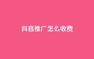 抖音推广怎么收费,QQ业务网24小时自助下单免费 - 拼多多转盘助力网站 - 拼多多免费助力群500人