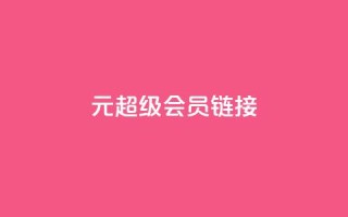 1元qq超级会员链接,qq主页名片点赞链接 - qq主页名片点赞链接 - qq绿钻刷永久网站卡盟