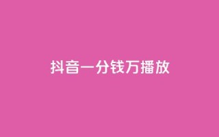 抖音一分钱1万播放,0.01元领qq超级会员1年 - 拼多多助力 - 特价拼多多助力渠道有哪些