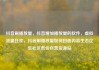 抖音刷播放量，抖音增加播放量的软件，虚拟流量狂欢，抖音刷播放量如何扭曲内容生态亿乐社区低价自营货源站