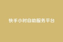 快手24小时自助服务平台,玩酷网络自助下单 - 真人砍价助力网 - 拼多多助力app破解版