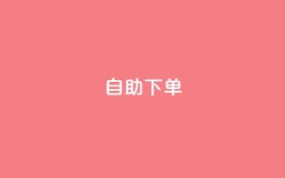 kscall自助下单,抖音业务1000赞下单 - 抖音10个赞自助下 - 抖音有效粉怎么弄