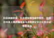 抖音刷播放量，抖音增加播放量的软件，如何在抖音上提高播放量与点赞数亿乐社区低价自营货源站