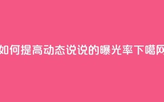 如何提高QQ动态说说的曝光率