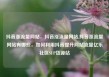 抖音涨流量网站，抖音涨流量网站,抖音涨流量网站有哪些，如何利用抖音提升网站流量亿乐社区SUP货源站