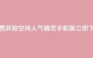 免费获取QQ空间人气精灵手机版，立即下载