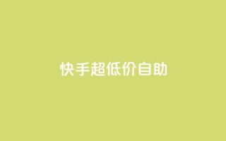 快手超低价自助,QQ空间访问量免费 - 拼多多买了200刀全被吞了 - 拼多多50元提现元宝后面是什么