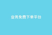 ks业务免费下单平台,快手涨粉一分钱网站 - dym卡盟 - 抖音点赞双击播放0.01下单大地房产马山肥装修活动