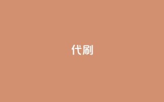 2024ks代刷,卡盟刷网课低价 - KS业务下单平台云商城app - 免费推广引流平台