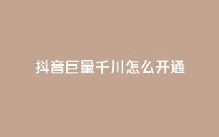 抖音巨量千川怎么开通,免费刷1000空间访客量 - qq在哪里可以充赞 - 快手真人粉丝平台 永不掉粉