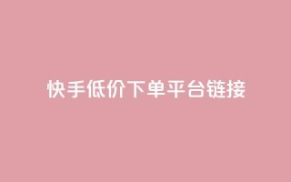 快手低价下单平台链接,抖音1:10钻石充值链接 - 0.01积分需要多少人助力 - 拼多多50元要拉多少人