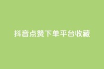 抖音点赞下单平台收藏,秒赞QQ空间 - 抖音真人点赞24小时在线 - 高效稳定自助下单