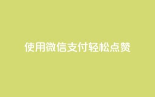 使用微信支付轻松点赞qq-优化版