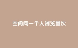 qq空间同一个人浏览量5次,快手免获得粉丝的软件 - 抖音钻石只能apple支付 - 代刷快手网站推广全网最便宜是真的吗