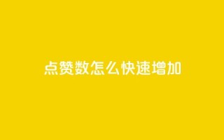 qq点赞数怎么快速增加,超低价qq业务网 - 网红助手的售后服务 - 我爱云小店低价刷