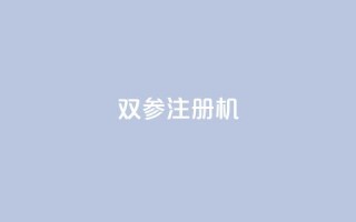 ks双参注册机,免费领取一万快手播放量 - 拼多多互助平台 - 拼多多砍一刀助力辅助