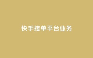 快手接单平台业务,ks播放量业务免费 - 刷空间访客人数 - 低价货源卡网辅助科技