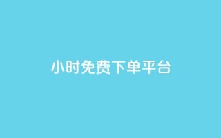 ks24小时免费下单平台,抖音钻石充值哪里有折扣 - qq空间访客量怎么暴增 - QQ名片点赞软件免费安卓