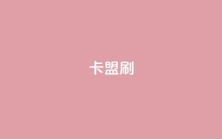 卡盟刷APP,qq永久业务卡盟网站 - 拼多多刷刀软件免费版下载 - 拼更多app版下载