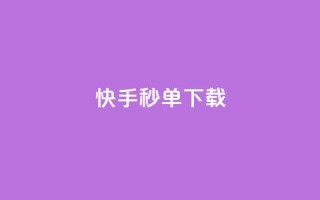 快手秒单下载,dy业务24小时 - qq音乐自助平台全网最低 - Ks低价双击免费微信支付