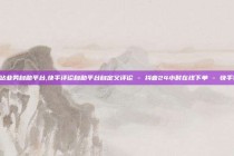 b站业务自助平台,快手评论自助平台自定义评论 - 抖音24小时在线下单 - 快手赞