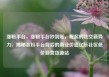 涨粉平台，涨粉平台秒到账，崛起的社交新势力，揭秘涨粉平台背后的商业价值亿乐社区低价自营货源站