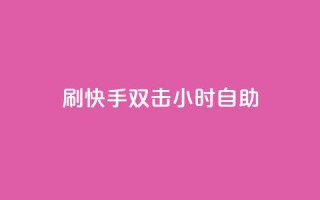 刷快手双击24小时自助,安逸科技卡盟 - 抖音推广怎么起量 - qq视频盗取个人信息如何处理