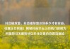 抖音播放量，抖音播放量达到多少才有收益，引爆社交风暴！揭秘抖音平台上的热门视频为何能吸引无数粉丝亿乐社区低价自营货源站