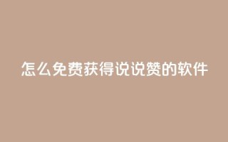 qq怎么免费获得说说赞的软件 - 如何免费获取QQ说说点赞的技巧和方法。