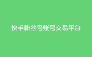 快手粉丝号账号交易平台,qq空间互赞免费领取网站 - QQ空间访客购买渠道 - 抖音业务下单卡盟