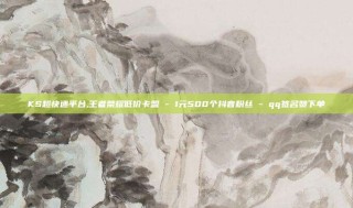 KS超快速平台,王者荣耀低价卡盟 - 1元500个抖音粉丝 - qq签名赞下单