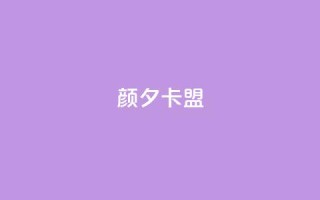 颜夕卡盟,卡盟平台qq业务 - 快手一元100点赞有什么用 - 快手点赞自助平1元