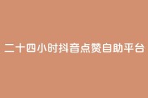 二十四小时抖音点赞自助平台,在线刷qq说说浏览量 - 24小时自助下单拼多多 - 拼多多最后福卡需要多少人