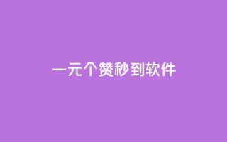 ks一元1000个赞秒到软件,虎牙业务自助下单软件 - 卡盟ks在线自助下单低价 - 全网自动下单平台