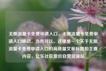无限流量卡免费申请入口，无限流量卡免费申请入口移动，当然可以。这里是一个关于无限流量卡免费申请入口的高质量文章标题和主要内容，亿乐社区低价自营货源站