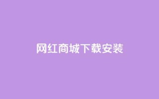 网红商城app下载安装,卡盟平台抖音业务 - 抖音怎么申请客服恢复火花 - 抖音1:10充值链接