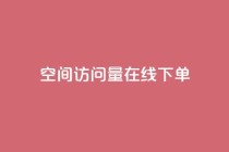 QQ空间访问量在线下单,闲鱼24小时自助商城 - 24小时自动下单最低价 - 卡盟低价自助下单会员