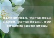 快手在线自助业务平台，快手在线自助业务平台不会掉赞，快手在线自助业务平台，重塑企业营销新路径亿乐社区低价自营货源站