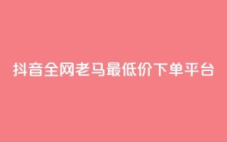 抖音全网老马最低价下单平台,黑马卡盟网 - 抖音领取10000播放量 - 快手1元1000千粉丝活粉丝是真的吗