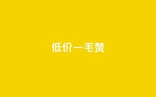 低价Ks一毛1000赞,qq业务网站全网最低 - 拼多多700元助力需要多少人 - 拼多多平台