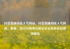抖音直播间挂人气网站，抖音直播间挂人气网站，策略、技巧与案例分析亿乐社区低价自营货源站