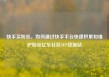 快手买粉丝，如何通过快手平台快速积累和维护粉丝亿乐社区SUP货源站