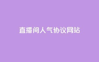 直播间人气协议网站,KS自助人气 - 抖音充值官方充值链接 - 巨量千川人工客服入口