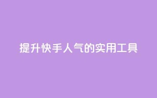 提升快手人气的实用工具