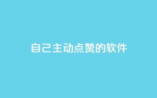 自己主动点赞的软件,QQ业务网24小时自助下单免费 - 拼多多现金大转盘刷助力网站免费 - 在拼多多上700元的技巧