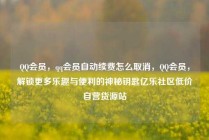 QQ会员，qq会员自动续费怎么取消，QQ会员，解锁更多乐趣与便利的神秘钥匙亿乐社区低价自营货源站