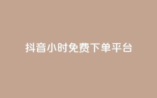 抖音24小时免费下单平台,抖音24小时自助服务平台免费 - 抖音500粉丝怎么弄 - 24小时QQ空间说说点赞