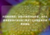 抖音粉丝购买，抖音2万粉丝什么价位，为什么越来越多的人在抖音上购买？亿乐社区低价自营货源站