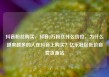 抖音粉丝购买，抖音2万粉丝什么价位，为什么越来越多的人在抖音上购买？亿乐社区低价自营货源站
